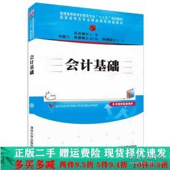 会计基础/普通高等教育经管类专业“十三五”规划教材