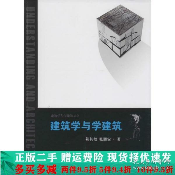 建筑学与学建筑丛书：建筑学与学建筑