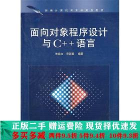 面向对象程序设计与C++语言