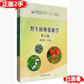 野生植物资源学（第3版）/普通高等教育农业部“十二五”规划教材全国高等农林院校“十二五”规划教材