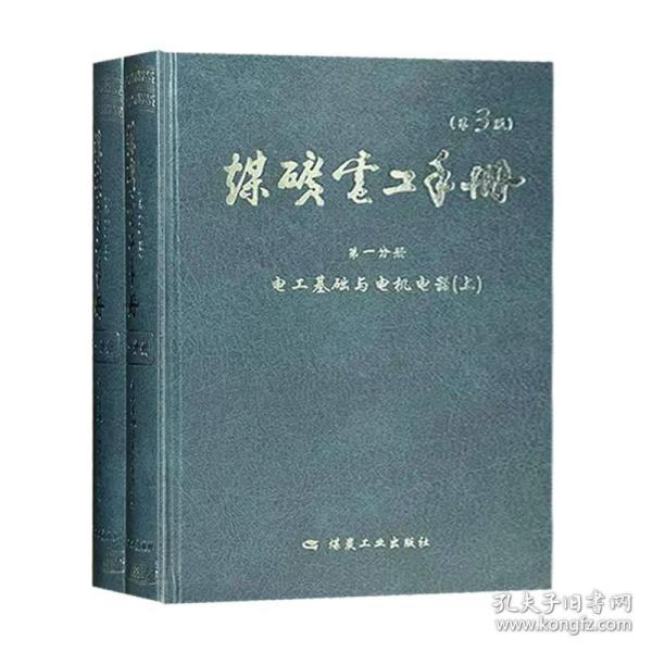 电工基础与电机电器. 第一分册. 煤矿电工手册