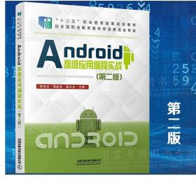 Android高级应用编程实战（第二版）