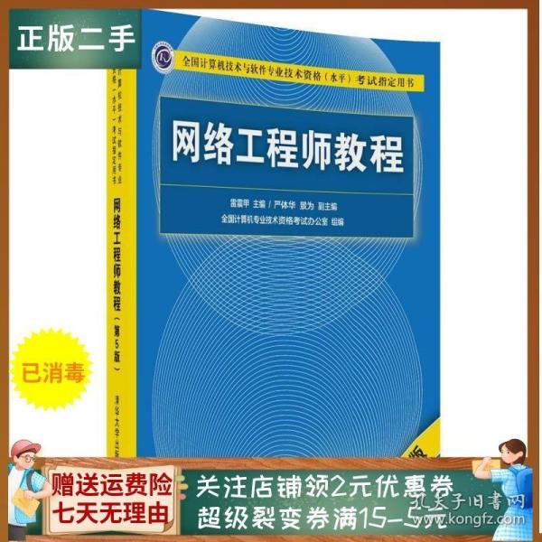 网络工程师教程（第5版）（全国计算机技术与软件专业技术资格（水平）考试指定用书）