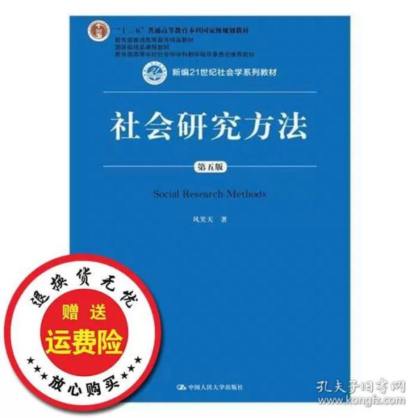 社会研究方法（第五版）（新编21世纪社会学系列教材）