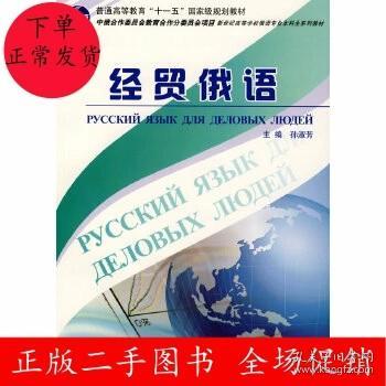 新世纪高等学校俄语专业本科生系列教材：经贸俄语