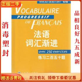 法语词汇渐进：练习250题