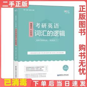 唐迟词汇的逻辑2020-2021考研英语词汇历年真题词汇单词书唐迟词汇英语一英语二搭朱伟词汇