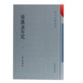 两汉金石记(全二册)(金石文献丛刊)