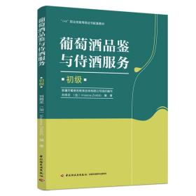 葡萄酒品鉴与侍酒服务（初级）（“1+X”职业技能等级证书配套教材）