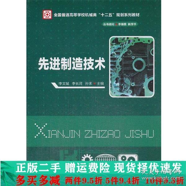 先进制造技术/全国普通高等学校机械类“十二五”规划系列教材