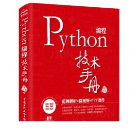 Python 编程技术手册