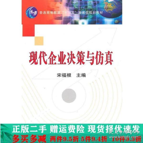 现代企业决策与仿真/普通高等教育“十一五”国家级规划教材