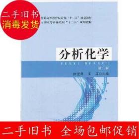 分析化学(第三版)徐宝荣 王芬 中国农业出版社