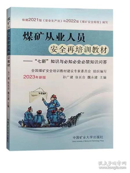 煤矿从业人员安全再培训教材--七新知识与必知必会必禁知识问答(2023年新版)