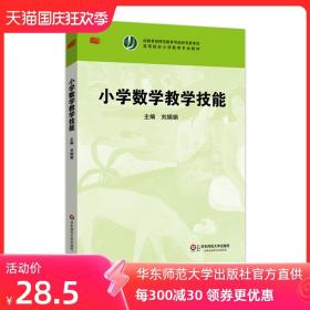 小学数学教学技能 高等院校小学教育专业教材 正版图书 华东师范大学出版社