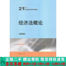 正版二手经济法概论第四4版宋彪中国人民大学出 9787300189444