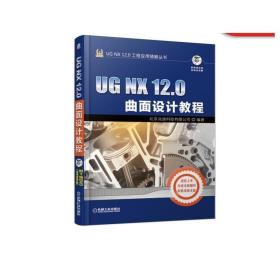 UGNX12.0曲面设计教程