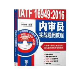 【3本】IATF 16949质量管理体系五大工具最新版一本通 第2版+汽车行业质量管理体系解读和实施+IATF 16949:2016内审员实战通用教程