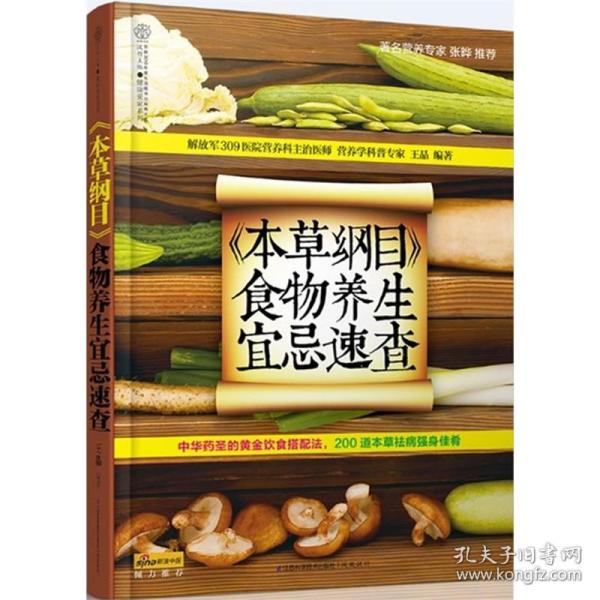 健康爱家系列：《本草纲目》食物养生宜忌速查