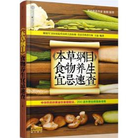 本草纲目食物养生宜忌速查 王晶 健康爱家系列 1000多条饮食宜忌的常见食物 中医经典名著结合现代西医知识