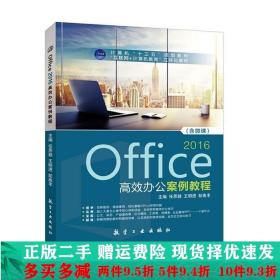 正版二手Office2016高效办公案例教程零基础学电脑Word2016文档Ex