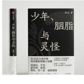 F 少年 胭脂与灵怪 周恺著 阎连科等诚挚推荐 四川乐山方言 古典式手法 生命原始的欲望俗世的疼痛与悲凉中国现当代文学短篇小说集