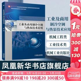 工业及商用制冷空调与热泵技术应用