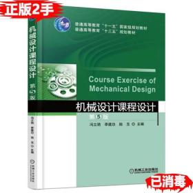 二手正版机械设计课程设计 第五5版 冯立艳 机械工业出版社 9787111530442