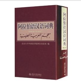 阿拉伯语汉语词典(修订版)阿拉伯语字典词典学习工具书 基础阿拉伯语学习工具书 阿拉伯语字典词典 基础学习阿拉伯语