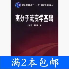 高分子流变学基础/普通高等教育“十一五”国家级规划教材