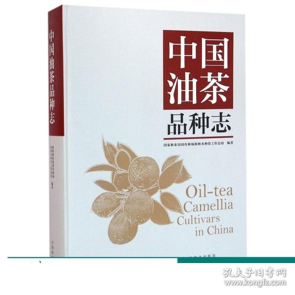 中国油茶品种志