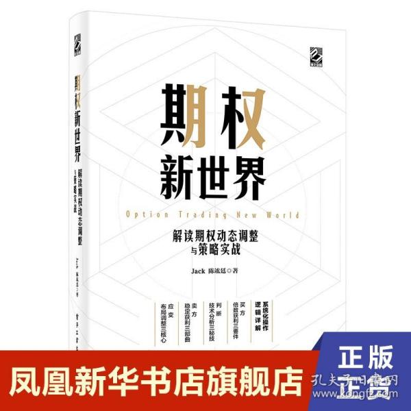 期权新世界——解读期权动态调整与策略实战（精装）