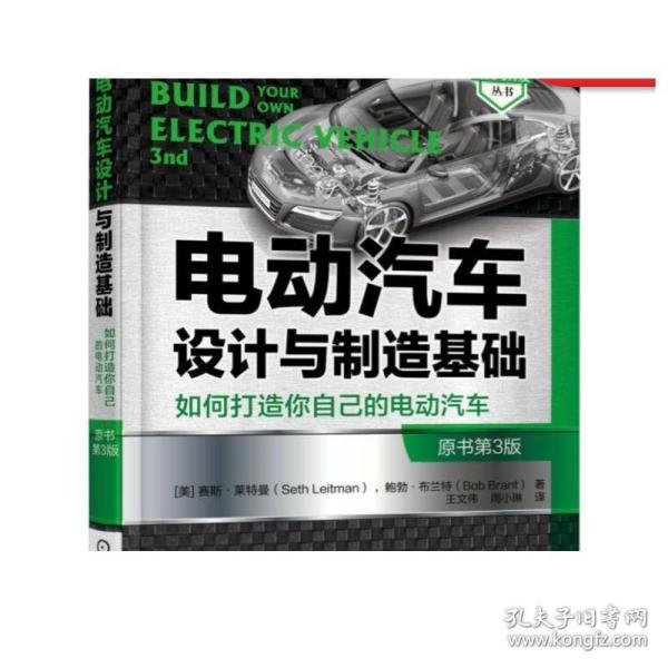 电动汽车设计与制造基础：如何打造你自己的电动汽车（原书第3版）