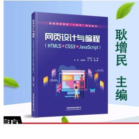 正版 网页设计与编程（HTML5+CSS3+JavaScript） 耿增民主编9787113274672自动化计算机技术书籍教材中国铁道出版社