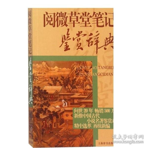 中国古代小说名著鉴赏辞典·阅微草堂笔记鉴赏辞典