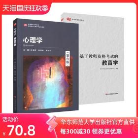 【现货】心理学第六版+基于教师资格考试的教育学 2册套装 教师资格证考试参考用书 华东师范大学出版社