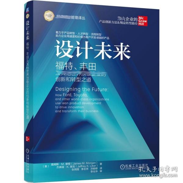 设计未来 福特丰田及其他世界企业的创新和转型之道  企业精益管理书籍 精益产品与流程开发是设计未来的关键环节智能制造书籍