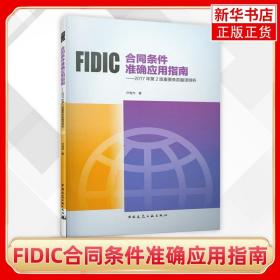 FIDIC合同条件准确应用指南——2017年第2版重要条款翻译辨析