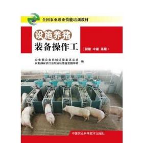 正版现货 设施养猪装备操作工 农业部农业机械试验鉴定总站 农业部农机行业职业技能 978751615992 中国农业科学技术出版社