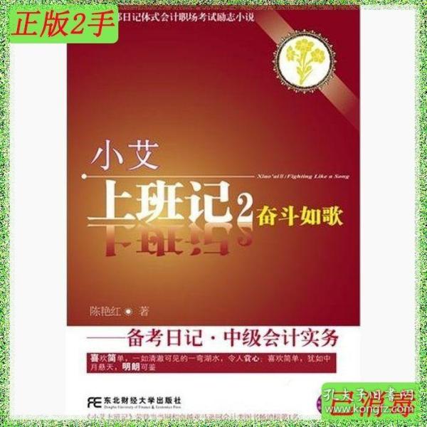 小艾上班记2：奋斗如歌·备考日记·中级会计实务