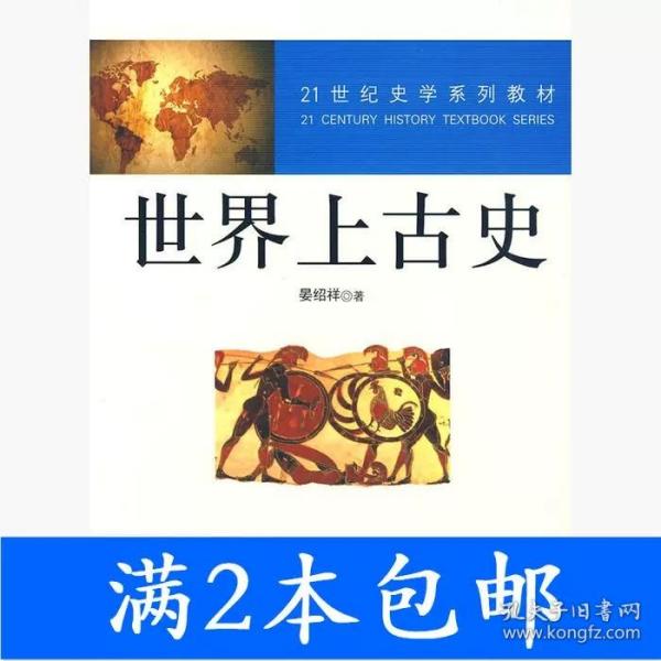 世界上古史/21世纪史学系列教材