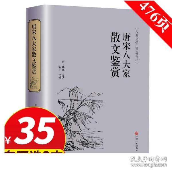 【专区3件35元】正版精装 唐宋八大家散文鉴赏 青少年散文选读诗词全集 古典文学精选精评中国古诗词古代文化国学经典书籍