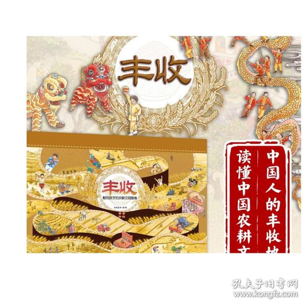 丰收：献给孩子的农耕文明画卷 儿童故事 绘本 中国传统 丰收节 农民 文化 水稻 29965