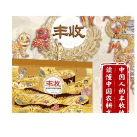 丰收：献给孩子的农耕文明画卷 儿童故事 绘本 中国传统 丰收节 农民 文化 水稻 29965