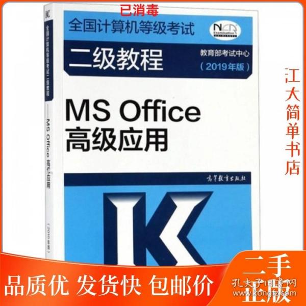 全国计算机等级考试二级教程--MS Office高级应用(2019年版)