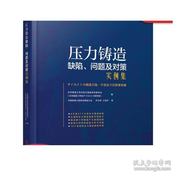 压力铸造缺陷.问题及对策实例集 日本铸造工学会压力铸造研究委员会 日本铸造工学会ダイカストの研究部 著 中国机械工程学会铸造分会  尹大伟 王桂芹 译  