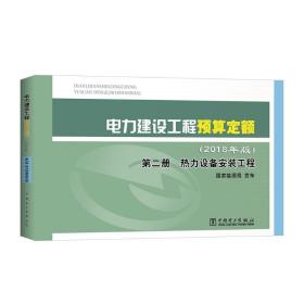 电力建设工程预算定额（2018年版第2册热力设备安装工程）