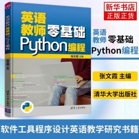 英语教师零基础Python编程