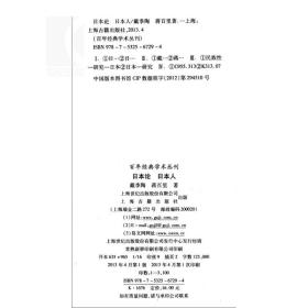 日本论 日本人/百年经典学术丛刊 戴季陶 是中国人研究日本的具代表性的著作 正版图书籍 上海古籍出版社 世纪出版