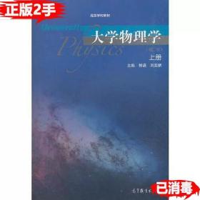 二手正版大学物理学第二版2版上册郭进 刘奕新高等教育出版社 9787040511413